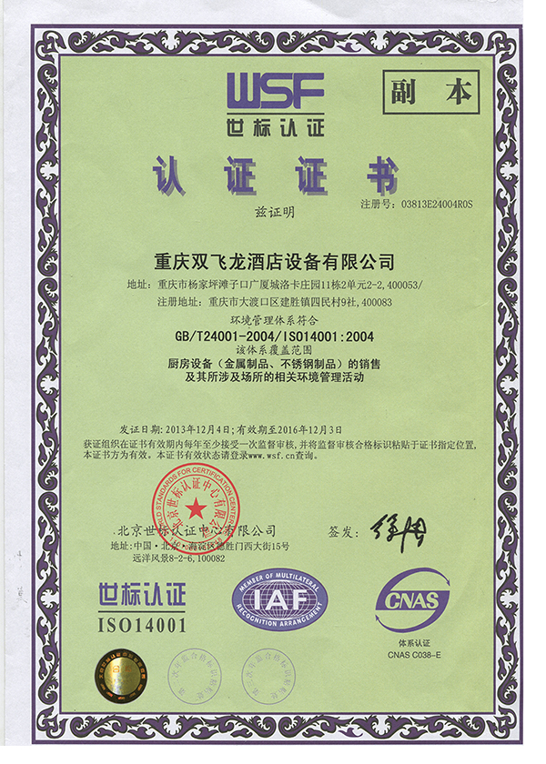 廚房設(shè)備認(rèn)證證書