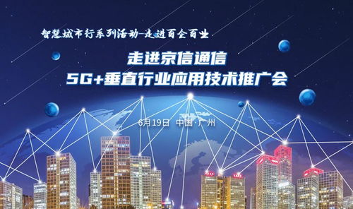 走進京信通信5G垂直行業(yè)應用技術推廣會 技術賦能，行業(yè)深耕